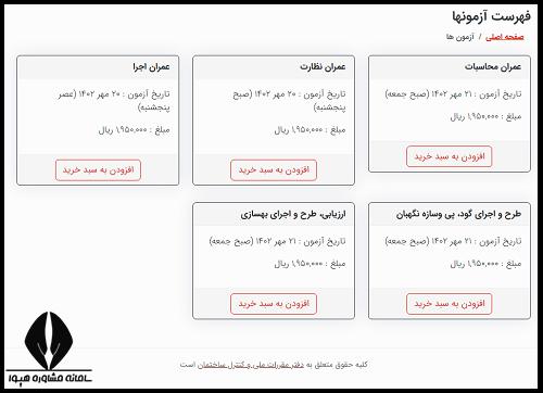 ثبت نام آزمون نظام مهندسی ۱۴۰۴